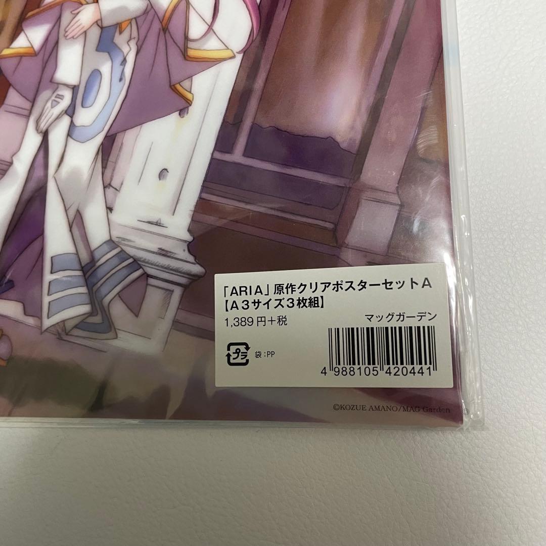 ARIA 原作クリアポスターセット A3サイズ　三枚組　ABCD　4種セット