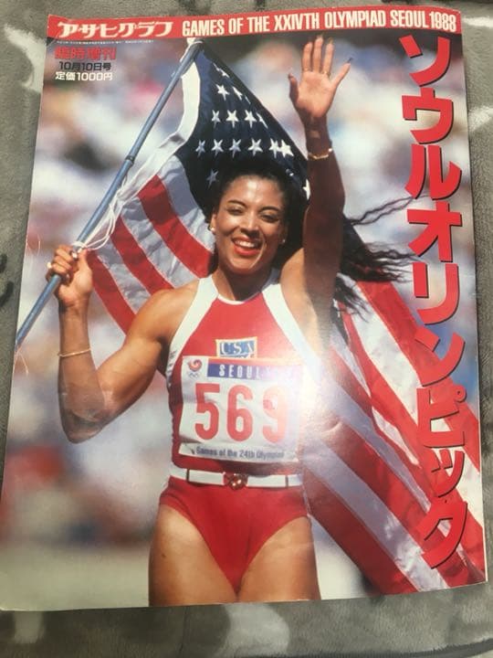 ソウルオリンピック アサヒグラフ