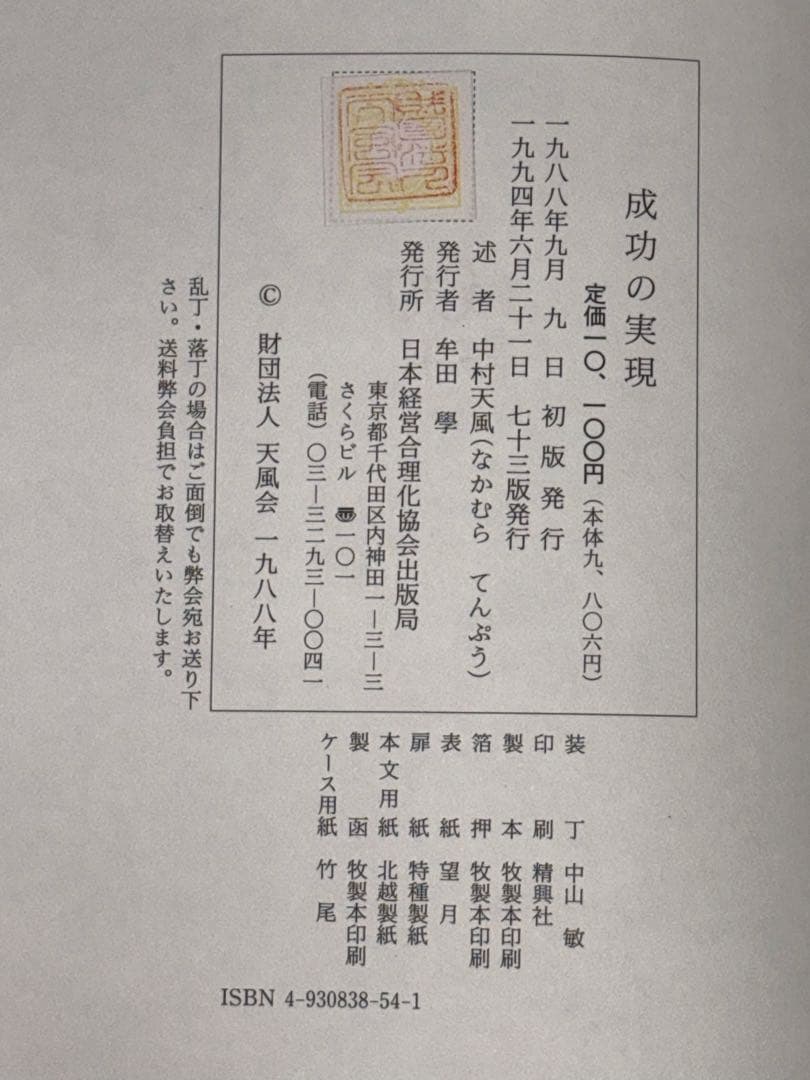 サ*ト様 【中村天風　著書5冊セット】成功の実現/盛大な人生/心に成功の炎を/天