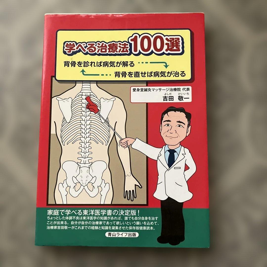 学べる治療法100選 : 背骨を診れば病気が解る背骨を直せば病気が治る
