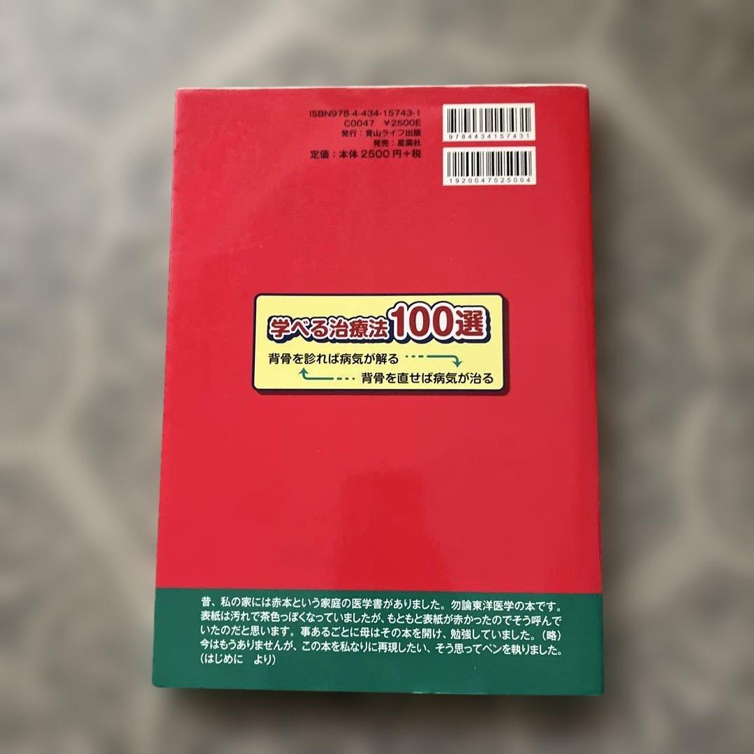 学べる治療法100選 : 背骨を診れば病気が解る背骨を直せば病気が治る