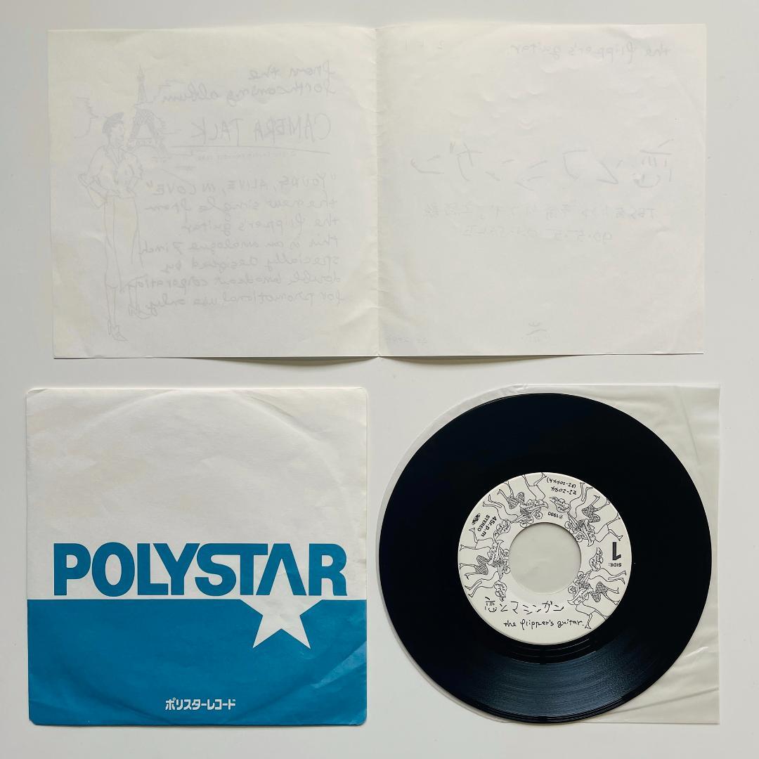 貴重 プロモ 7インチレコード フリッパーズ・ギター 恋とマシンガン 小沢健二