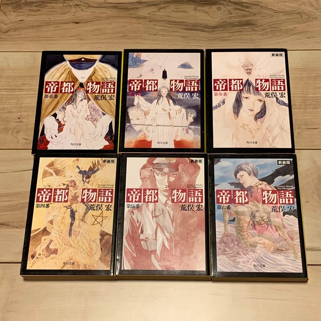 初版set荒俣宏 帝都物語シリーズ 水木しげる 田島昭宇 SHO-UTAJIMA