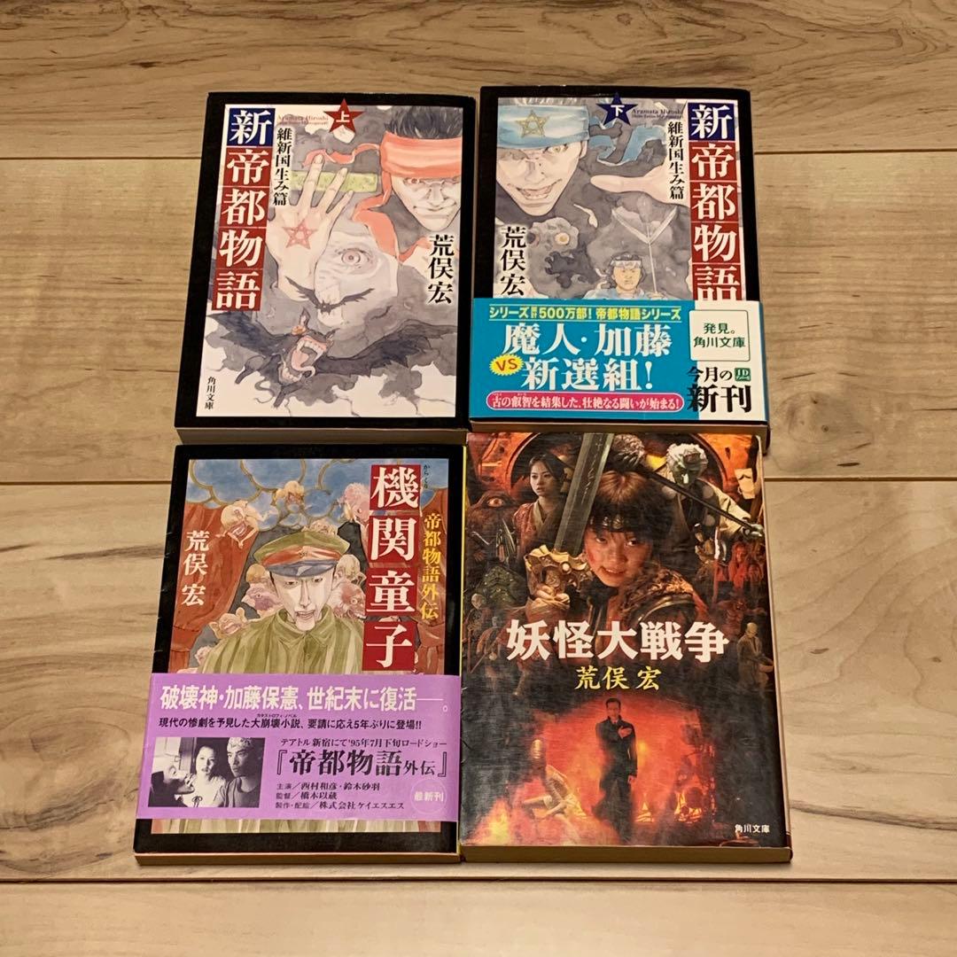 初版set荒俣宏 帝都物語シリーズ 水木しげる 田島昭宇 SHO-UTAJIMA