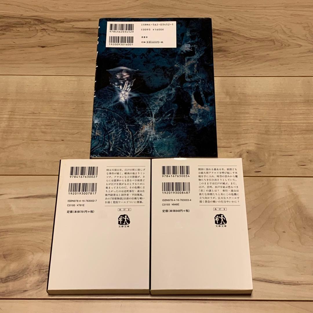 初版set荒俣宏 帝都物語シリーズ 水木しげる 田島昭宇 SHO-UTAJIMA