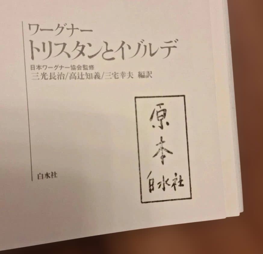 「 トリスタンとイゾルデ」「 ニュルンベルクのマイスタージンガー」白水社