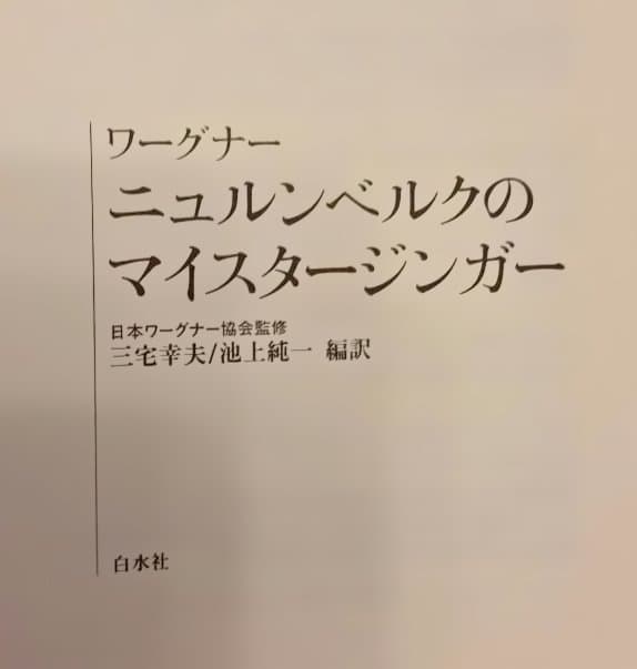 「 トリスタンとイゾルデ」「 ニュルンベルクのマイスタージンガー」白水社