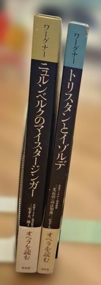 「 トリスタンとイゾルデ」「 ニュルンベルクのマイスタージンガー」白水社