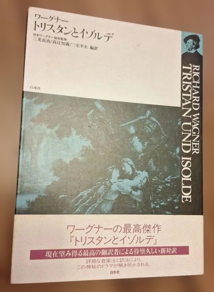 「 トリスタンとイゾルデ」「 ニュルンベルクのマイスタージンガー」白水社