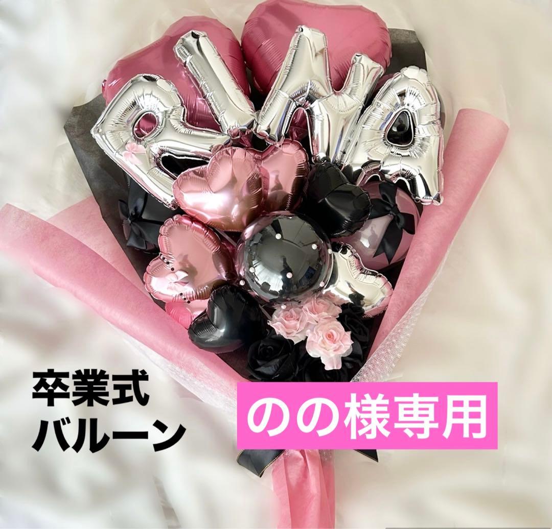 のの　卒業式バルーン　花束　ブーケ