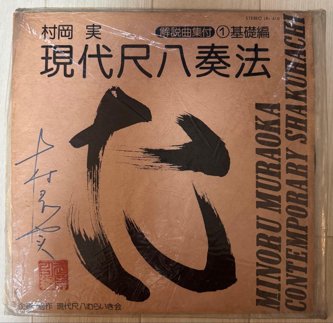 【レア】村岡実 現代尺八　レコードセット　一部サイン入り（バンブー他）