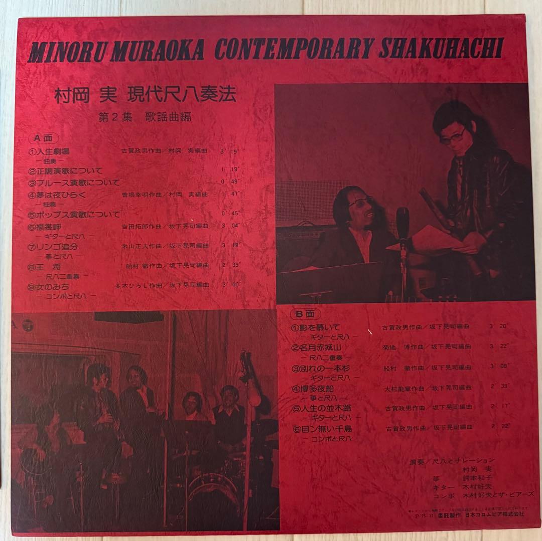 【レア】村岡実 現代尺八　レコードセット　一部サイン入り（バンブー他）