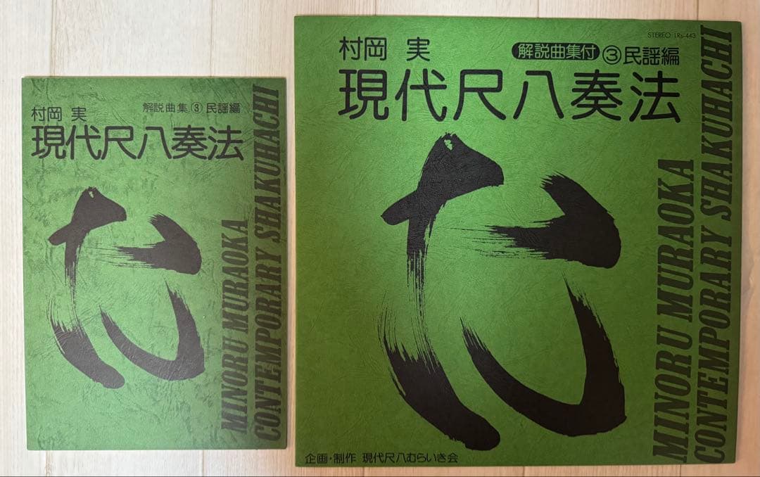 【レア】村岡実 現代尺八　レコードセット　一部サイン入り（バンブー他）