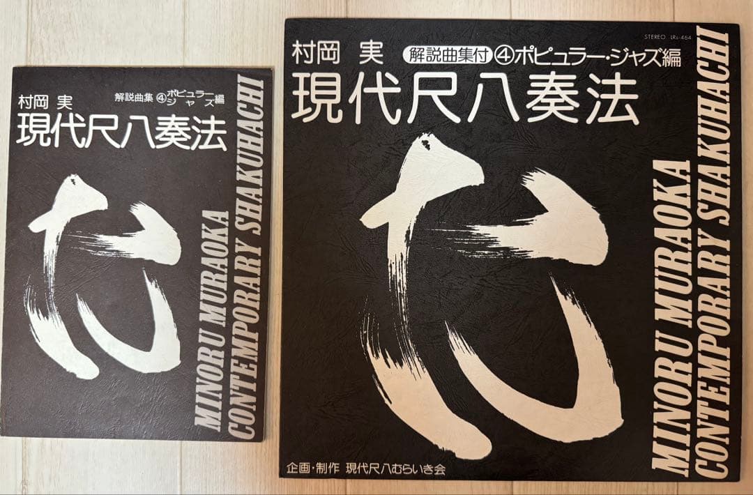 【レア】村岡実 現代尺八　レコードセット　一部サイン入り（バンブー他）