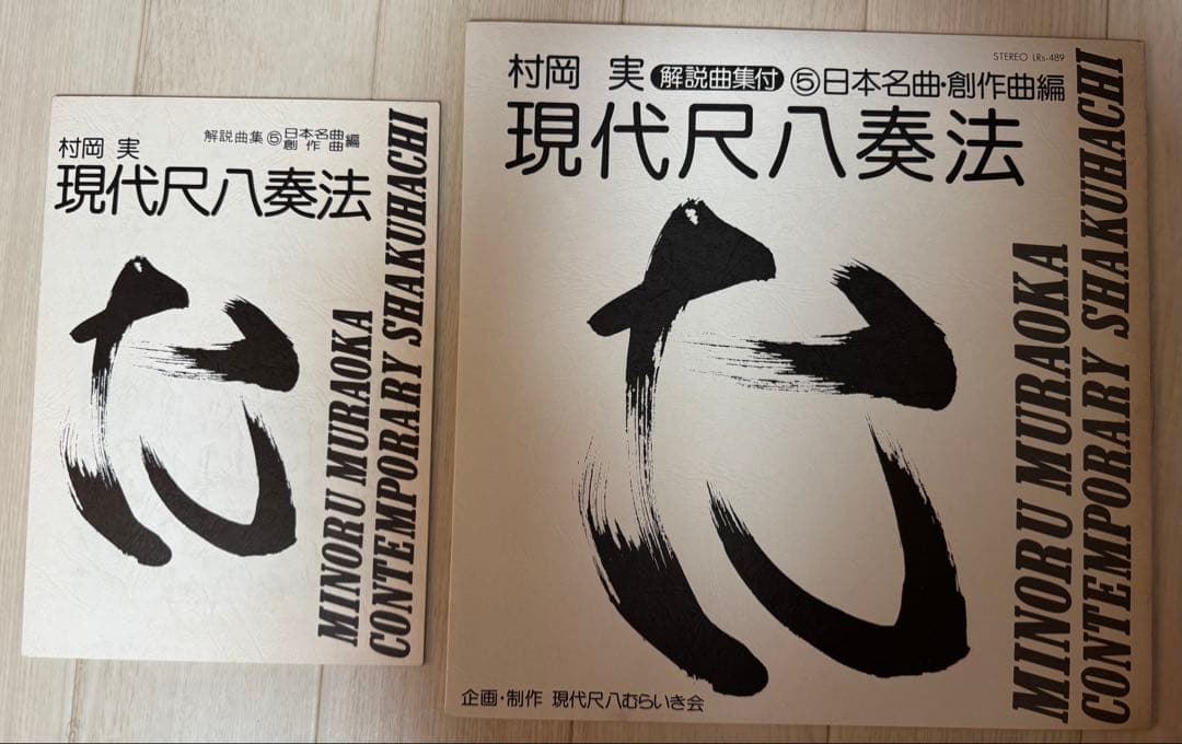 【レア】村岡実 現代尺八　レコードセット　一部サイン入り（バンブー他）