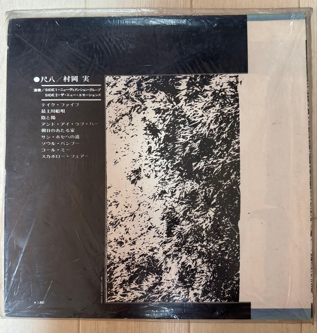 【レア】村岡実 現代尺八　レコードセット　一部サイン入り（バンブー他）
