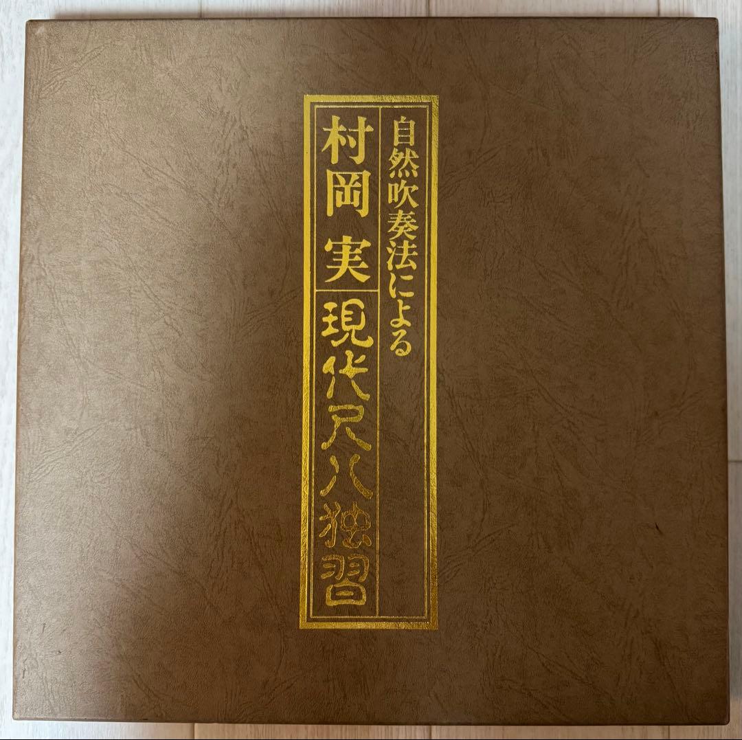 【レア】村岡実 現代尺八　レコードセット　一部サイン入り（バンブー他）