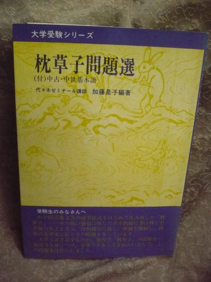 枕草子問題選／加藤是子