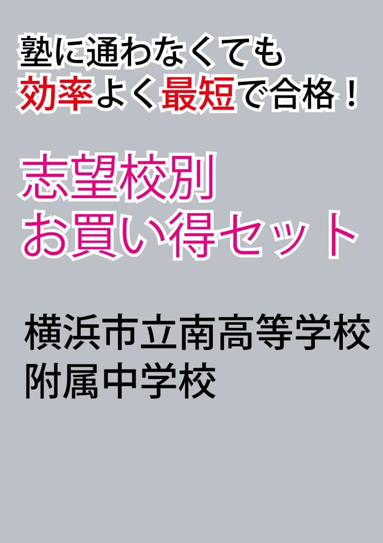 横浜市立南高等学校附属中学校版 志望校別お買い得セット