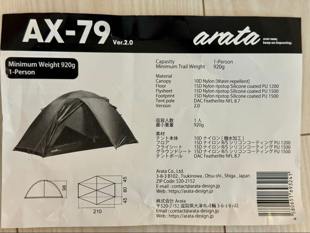 arata AX-79 version2.0 テント