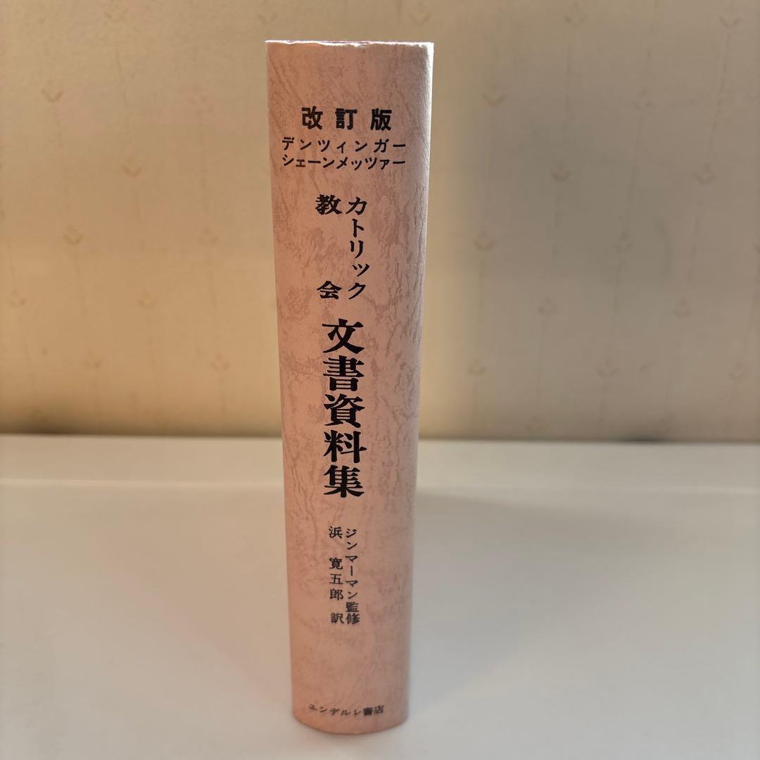 改訂版 カトリック教会　文書資料集