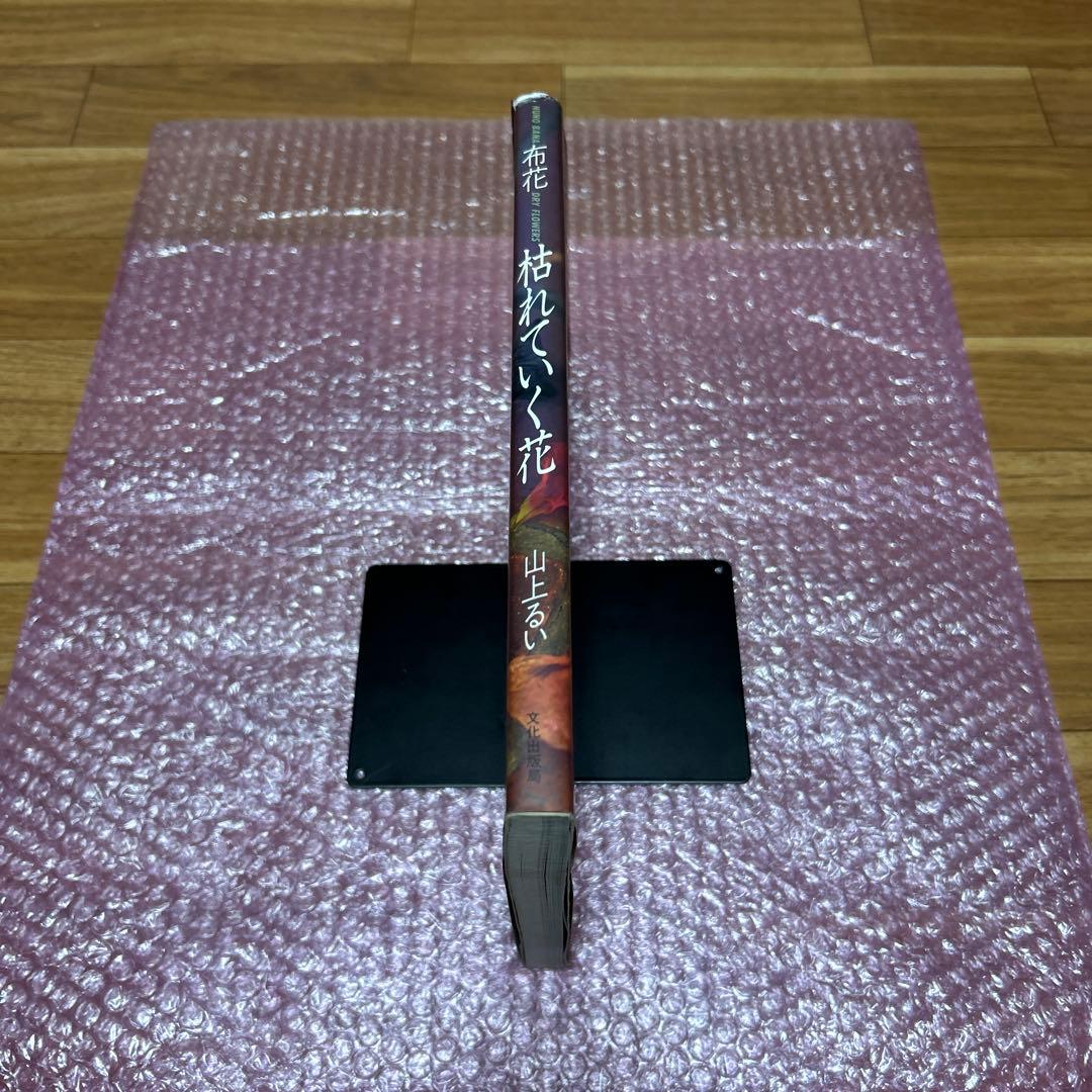 枯れていく花 布花 山上るい