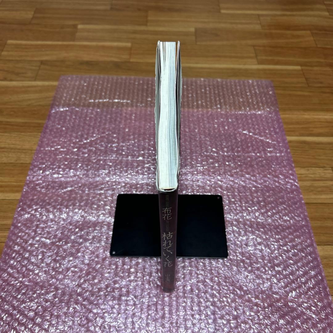 枯れていく花 布花 山上るい