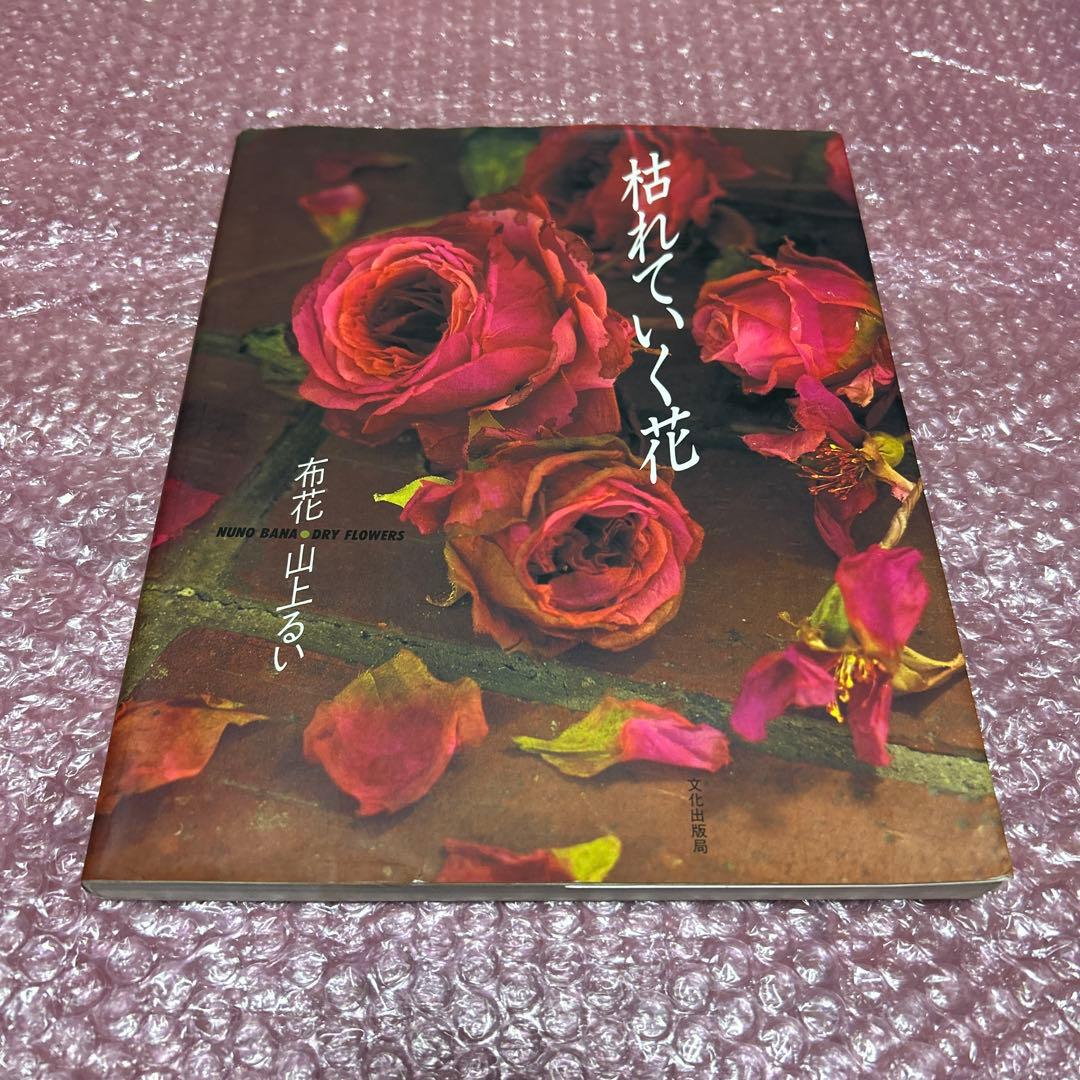 枯れていく花 布花 山上るい