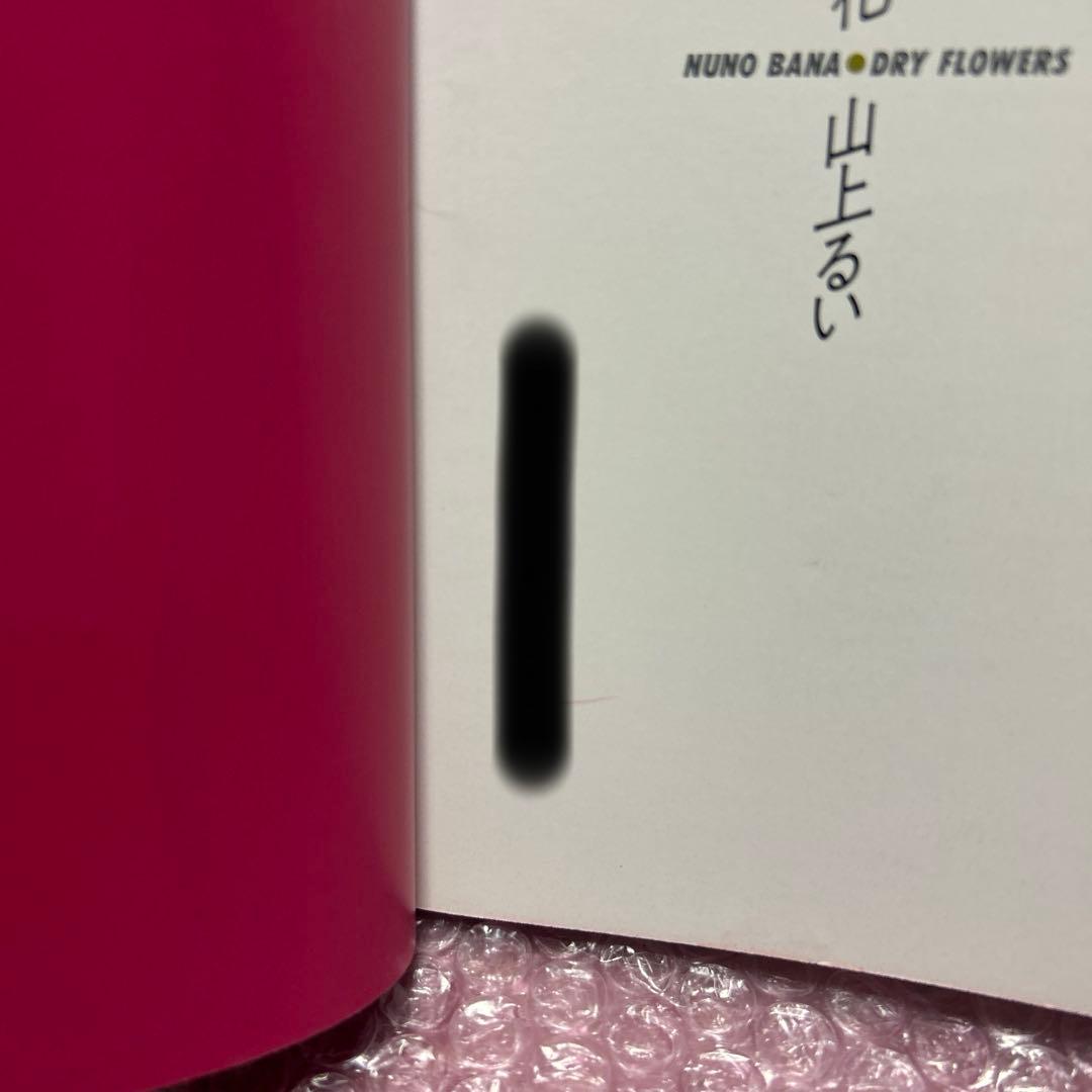 枯れていく花 布花 山上るい