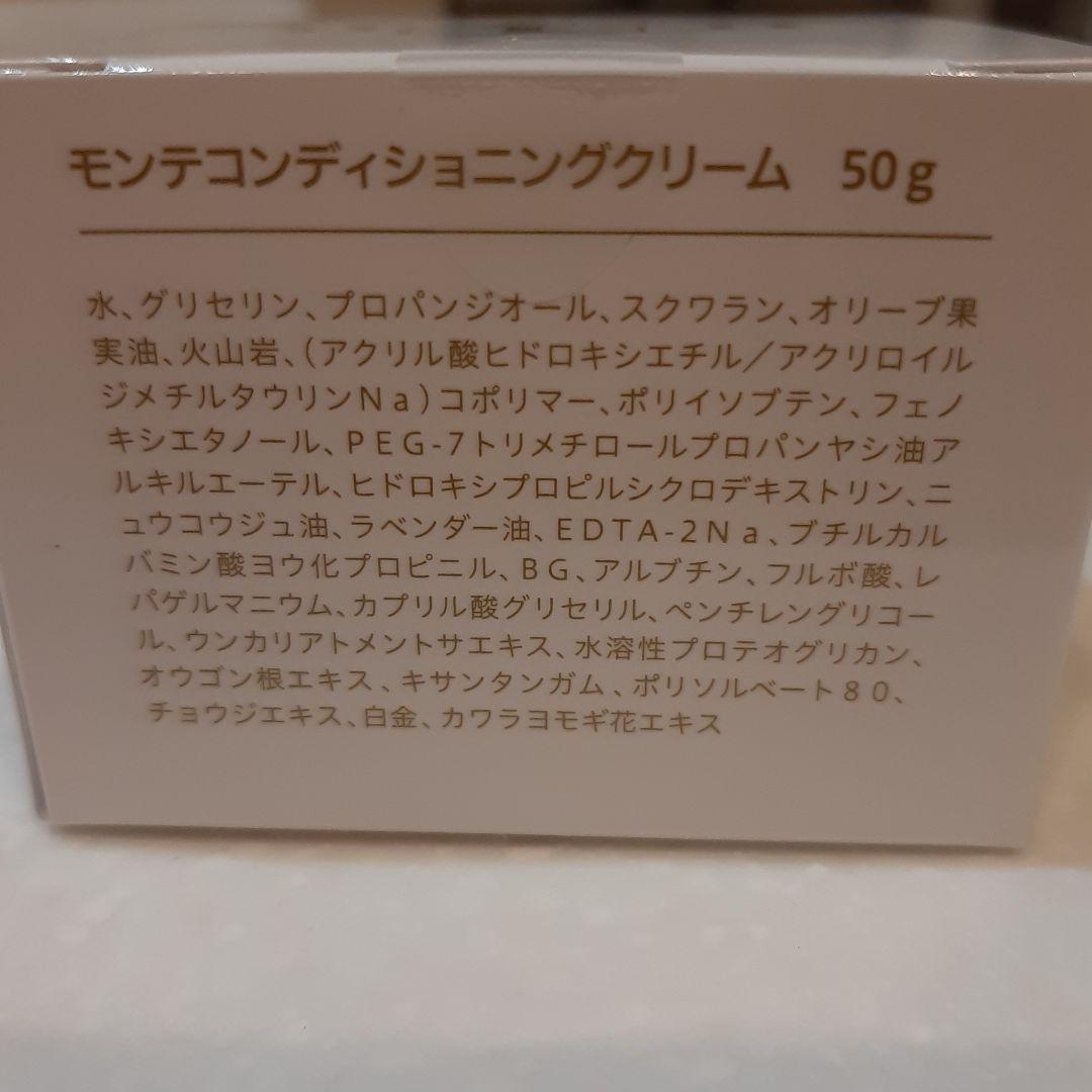 新品未開封　モンテコンディショニングクリーム50g