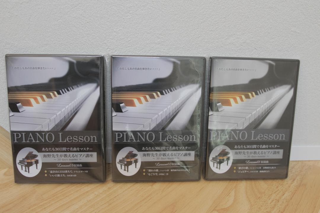 30日でマスターするピアノ教本 第1〜3弾セット 海野先生が教えるピアノ講座