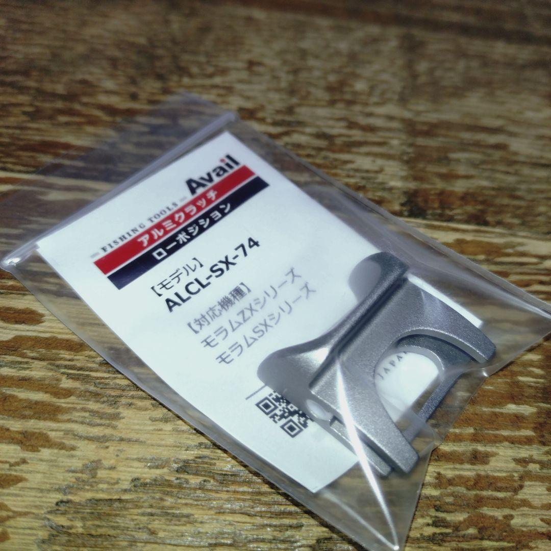 アブモラム用 アベイル ローダウンクラッチ新品