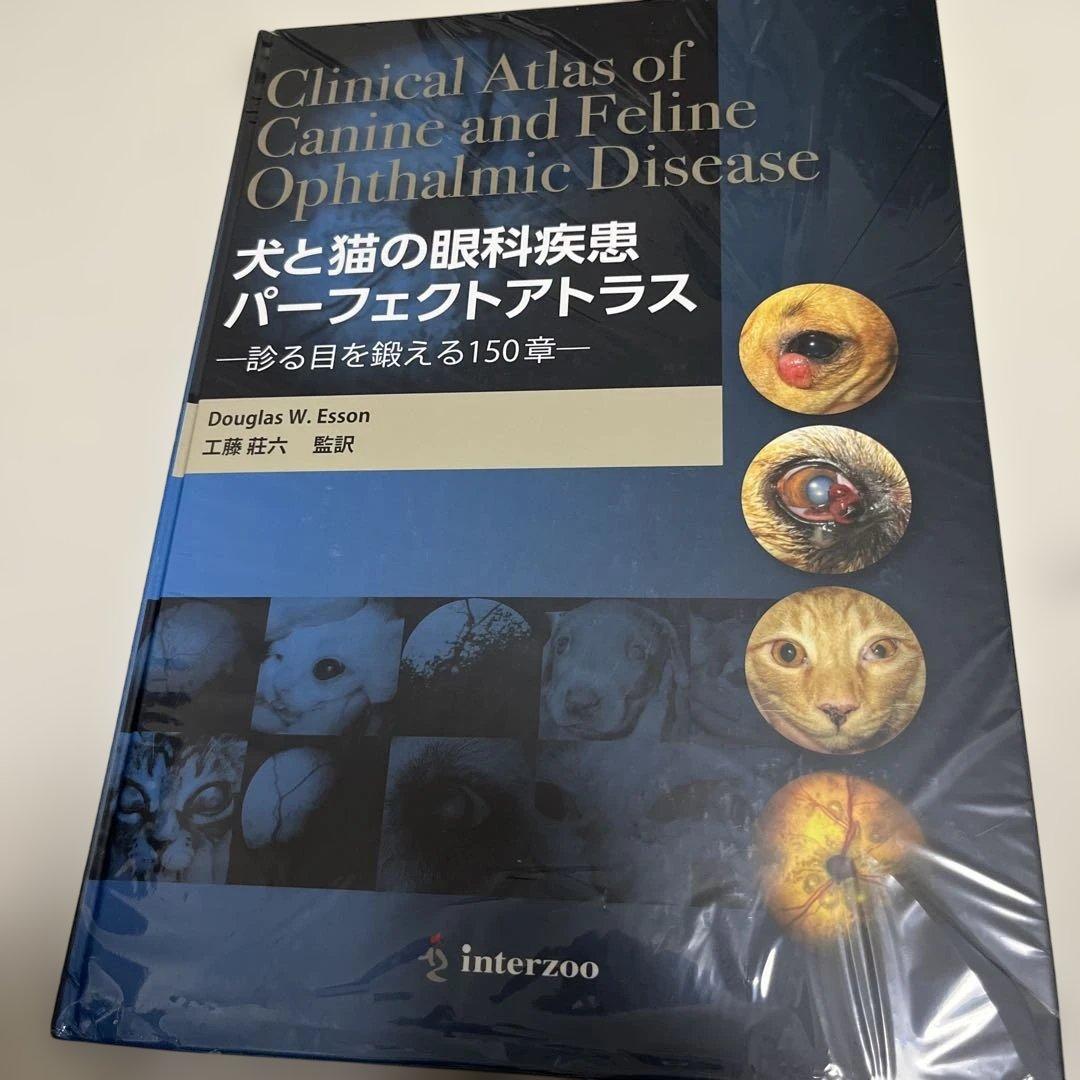 犬と猫の眼科疾患　パーフェクトアトラス
