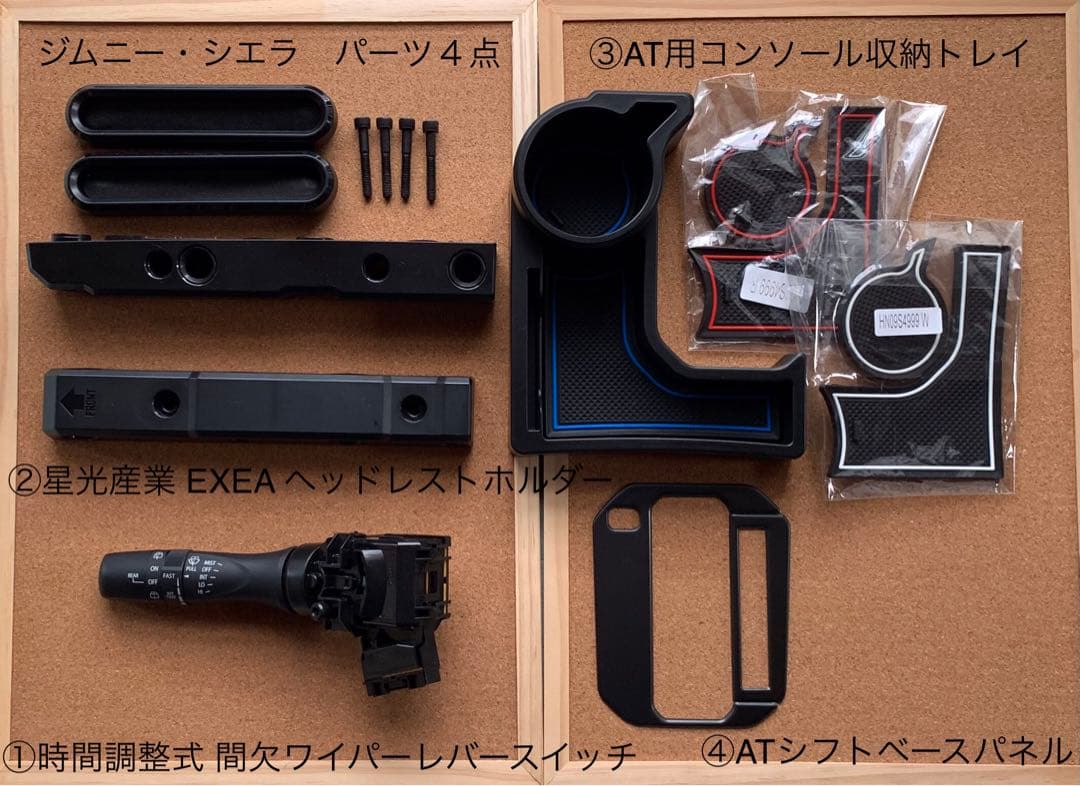 ジムニー　シエラ　時間調整式 間欠ワイパー　ヘッドレストホルダー　シフトパネル