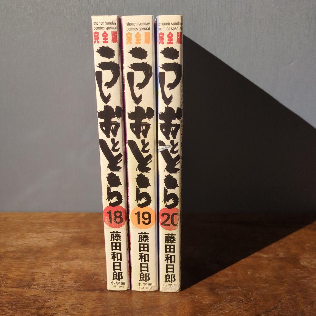 【超希少】全初版　うしおととら 完全版 18-20巻セット 3冊セット