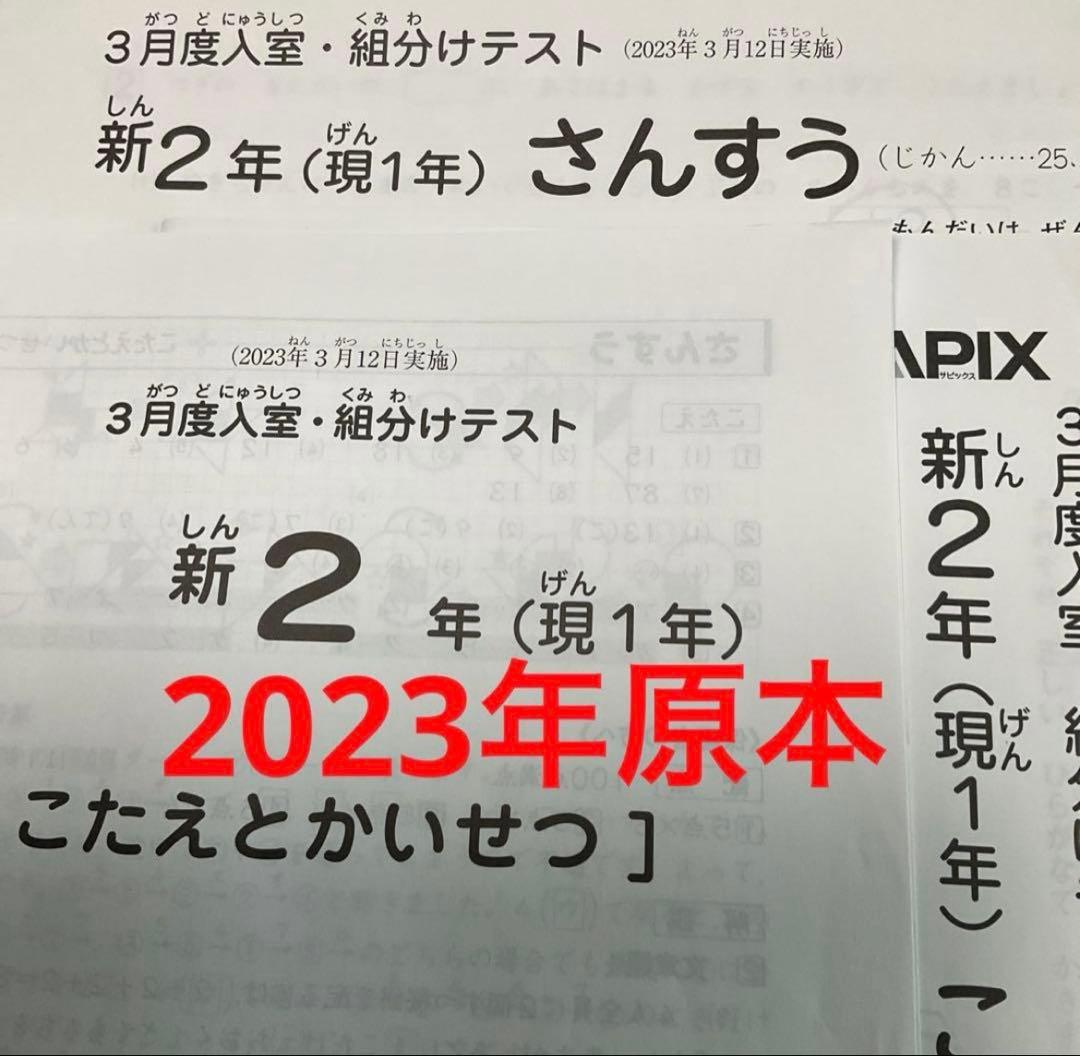 サピックス新2年3月度入室・組分けテスト2023年原本❗️