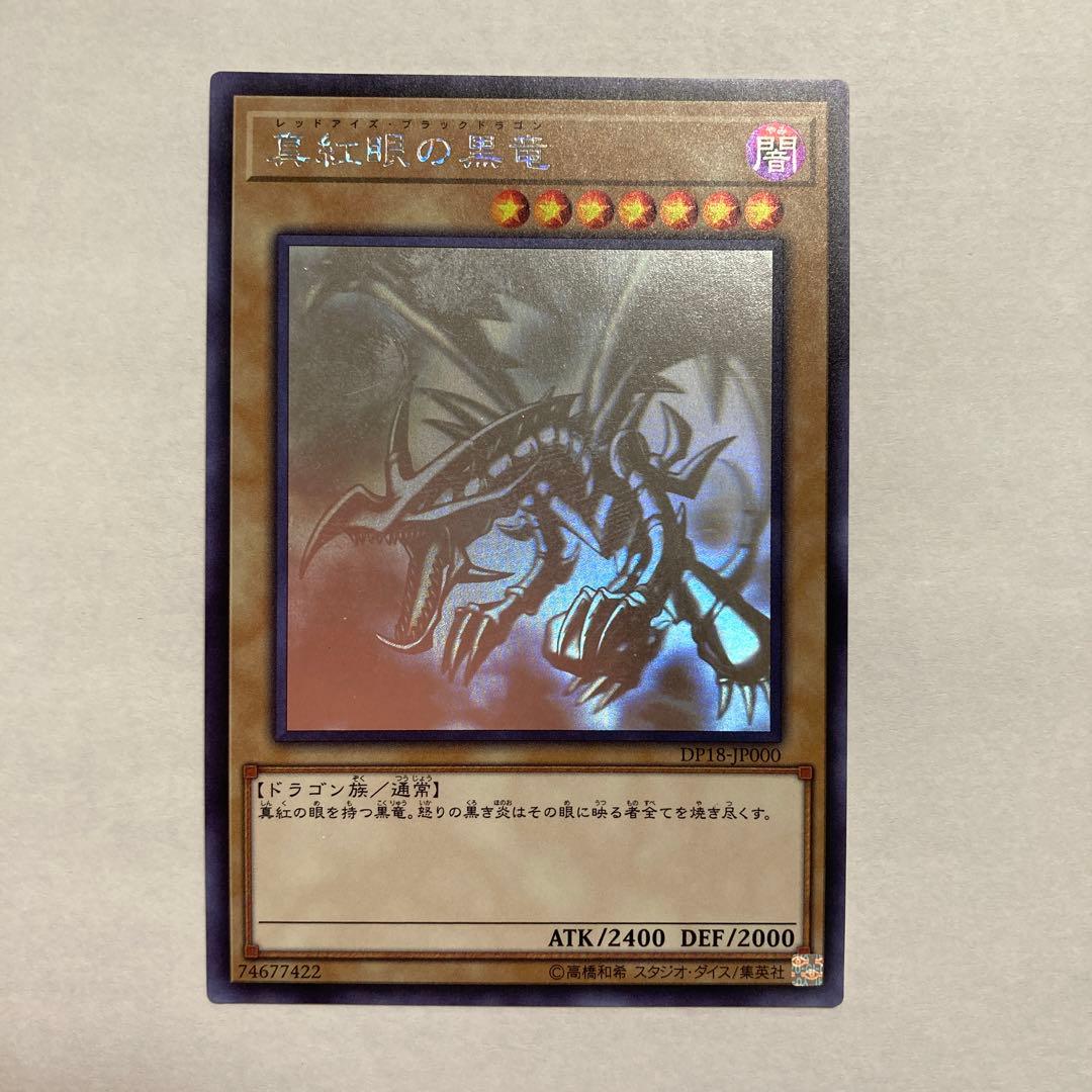 E 真紅眼の黒竜　ホログラフィックレア　DP18 遊戯王