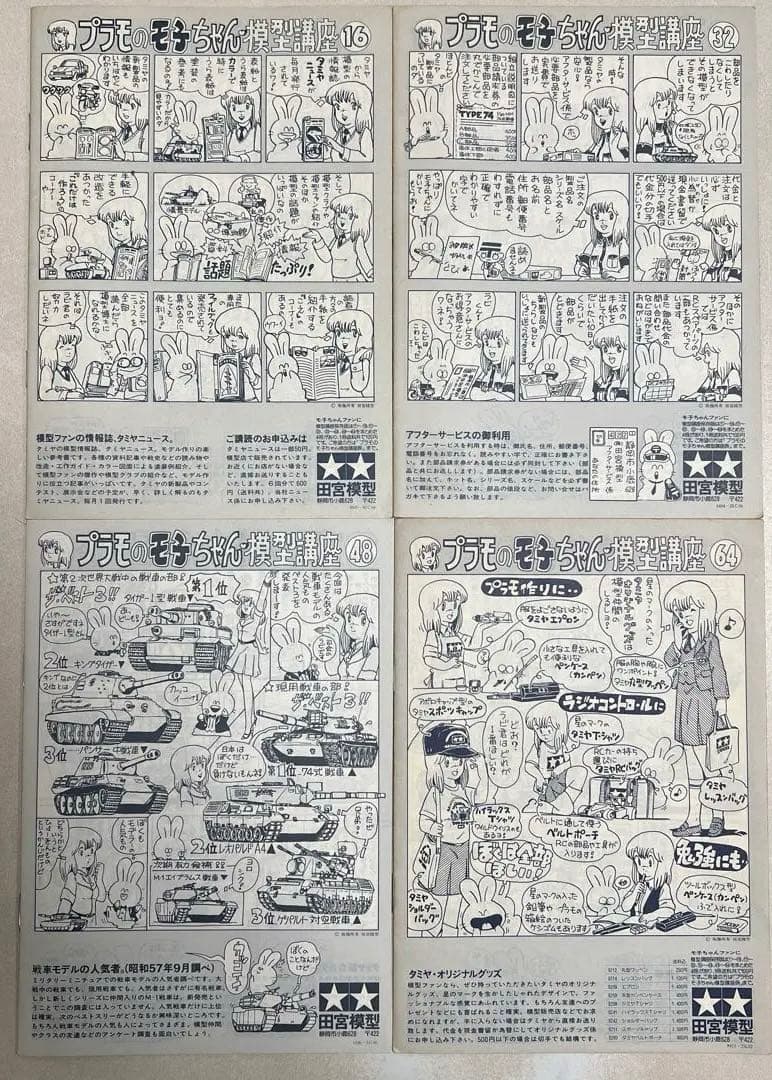 タミヤ　プラモのモ子ちゃん模型講座1〜64&RC講座1〜52