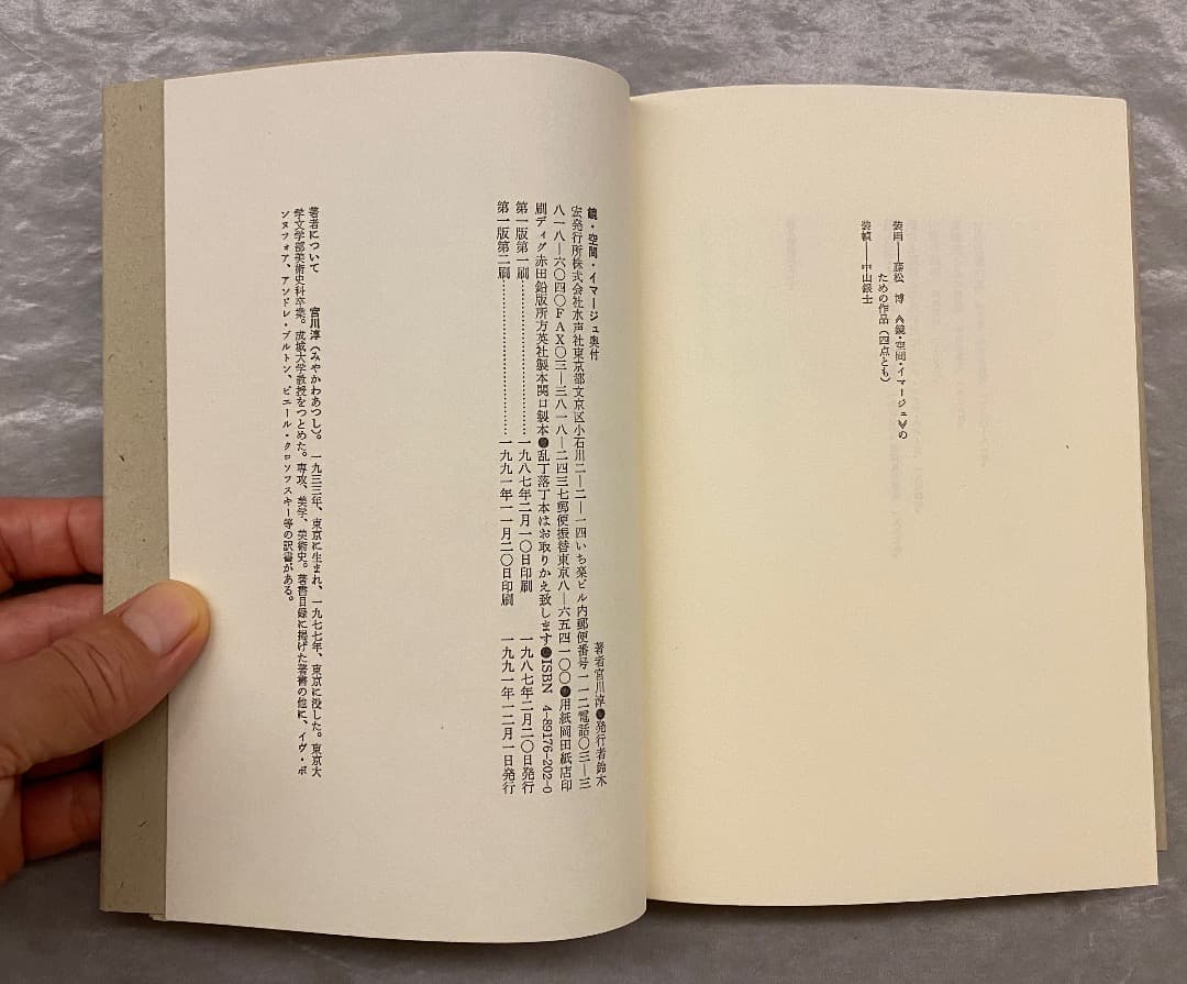 宮川淳『鏡・空間・イマージュ』、水声社、1991年。