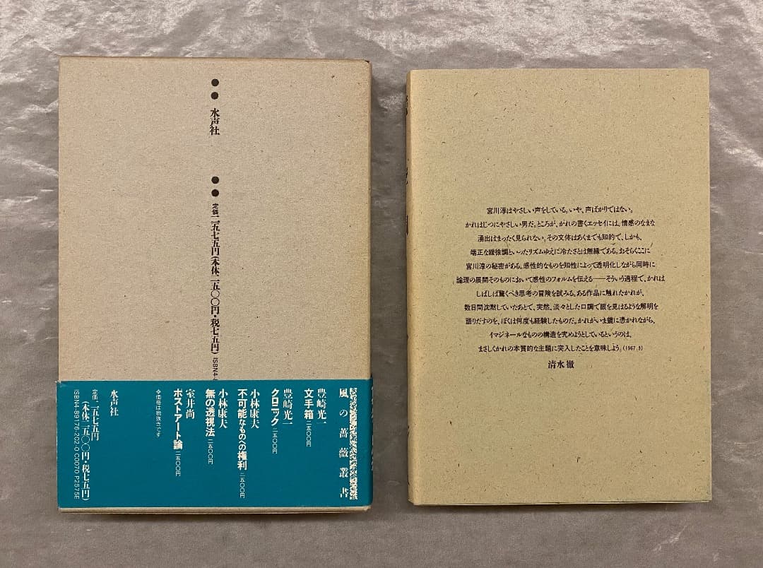宮川淳『鏡・空間・イマージュ』、水声社、1991年。