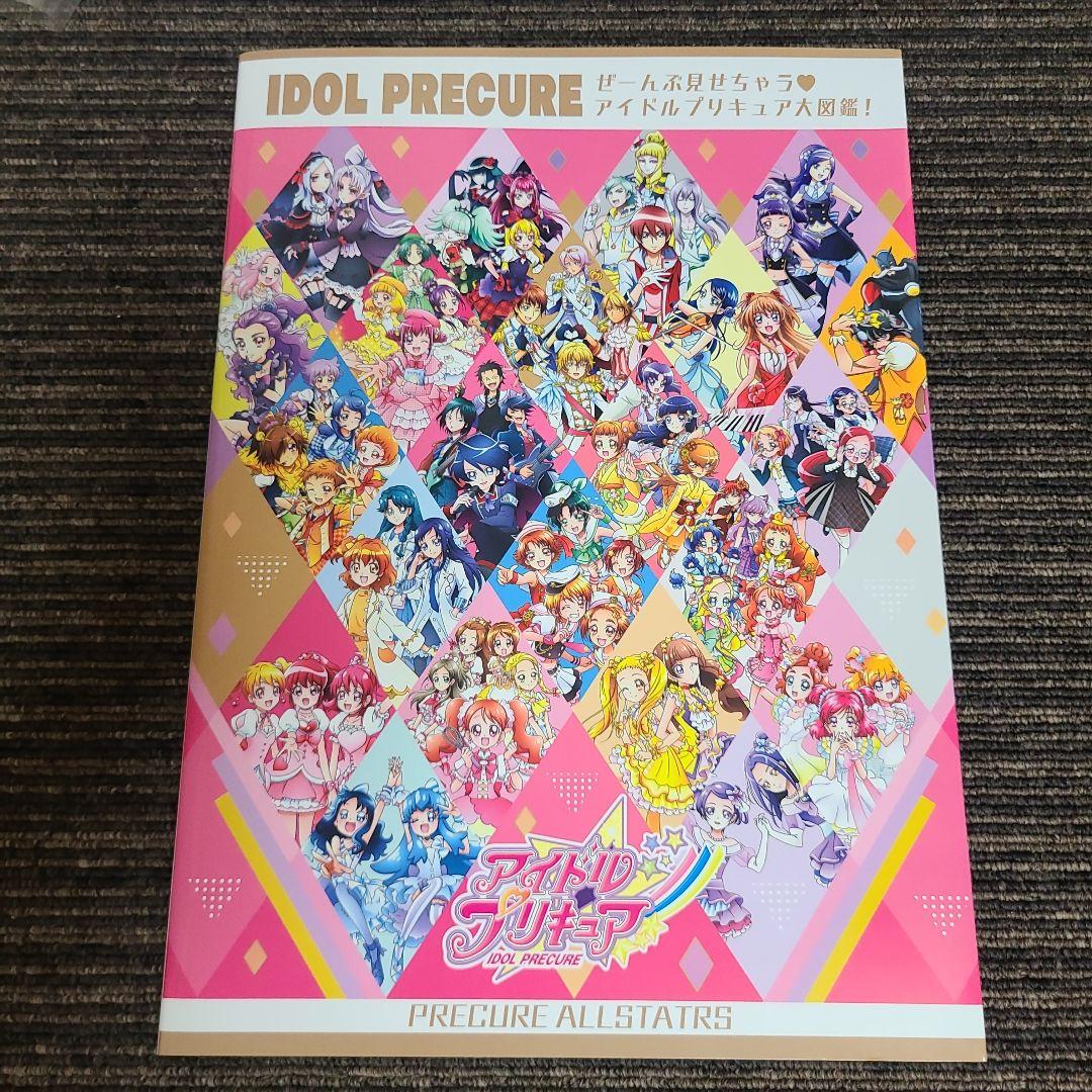 アイドルプリキュア ぜーんぶ見せちゃう アイドルプリキュア大図鑑