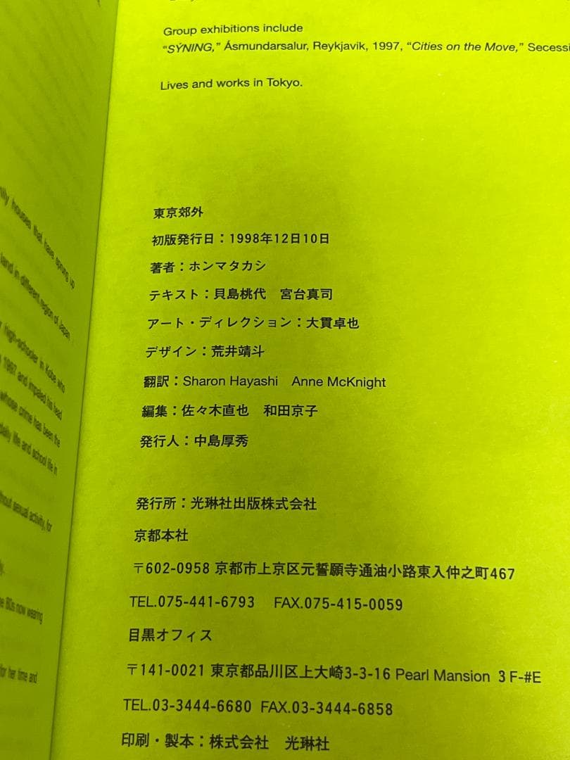 写真集 「TOKYO SUBURBIA」 ホンマタカシ