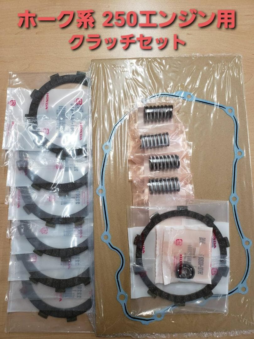 CB250T CB250N ホーク系 クラッチ盤・スプリング・ベアリング
