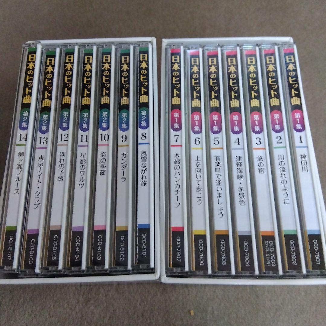 ユーキャン CD日本のヒット曲 第１集 第２集 計14枚 　全280曲