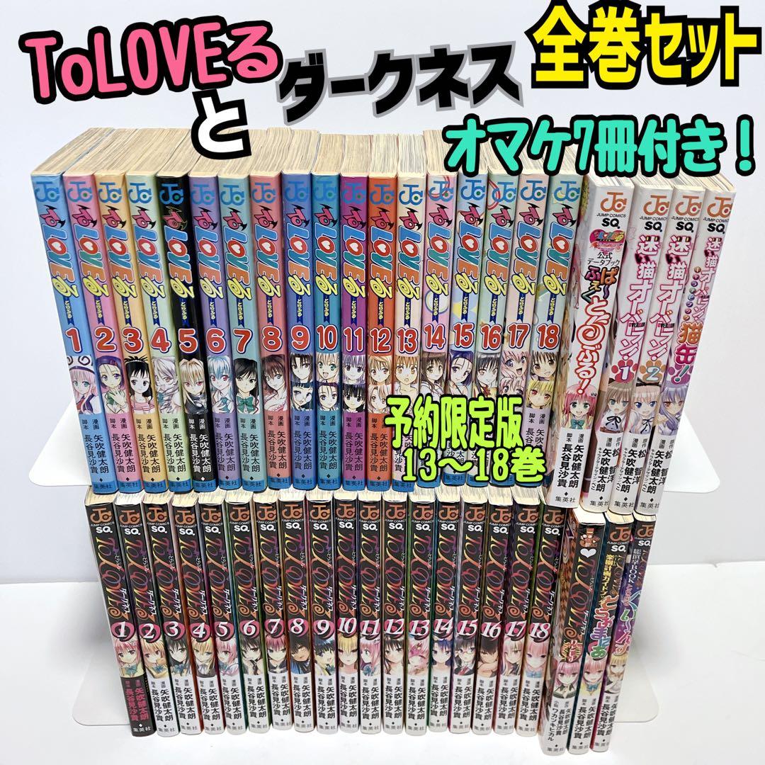 ToLOVEる と ToLOVEるダークネス 全巻セット オマケ7冊付き！