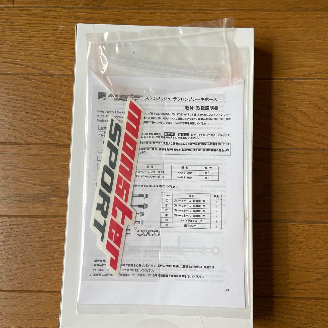 モンスタースポーツステンメッシュ・テフロンブレーキ２ＷＤ