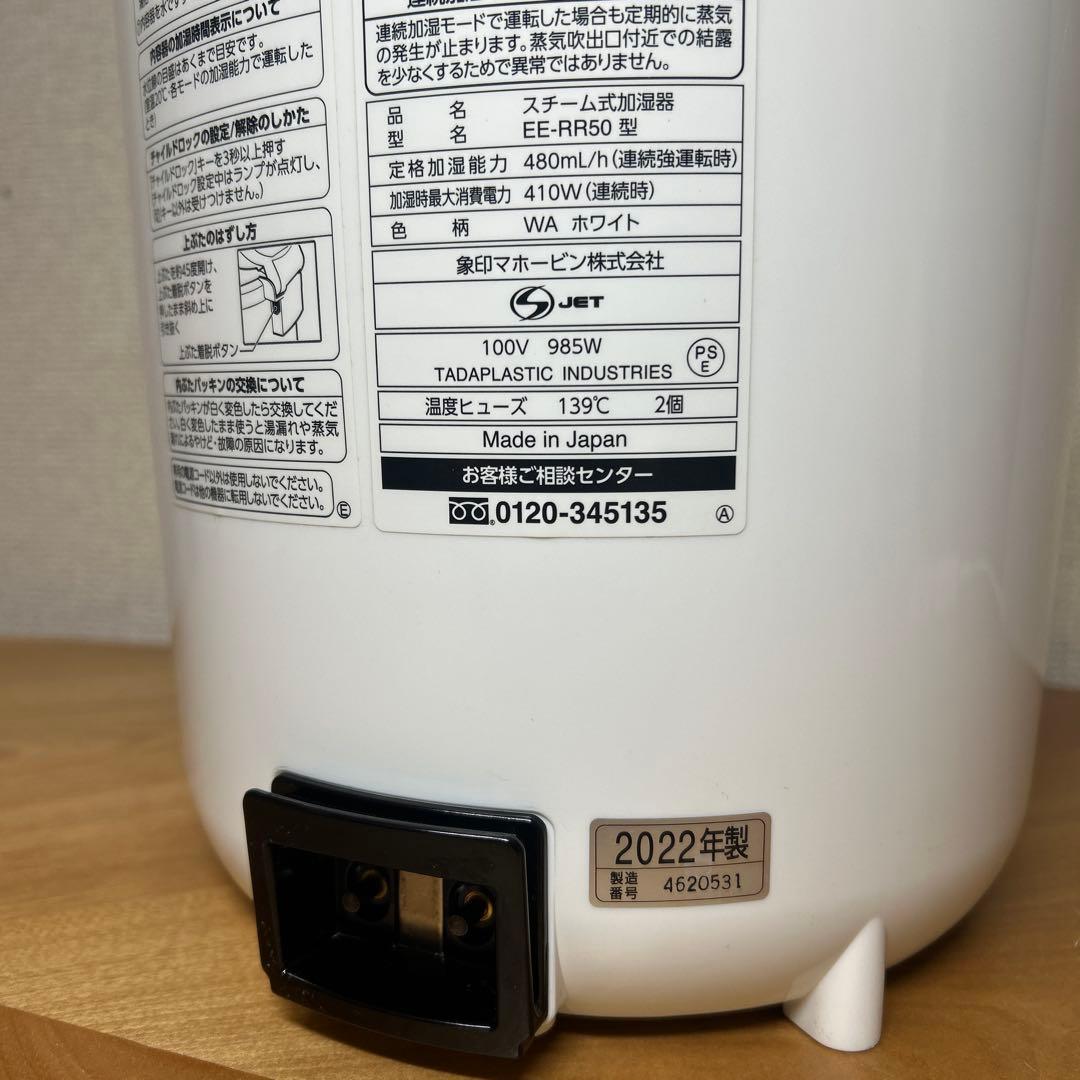 象印 スチーム式加湿器 EE-RR50 2022年製