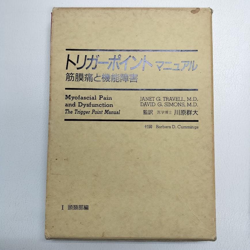 <超貴重>トリガーポイントマニュアルⅠ頭頚部編 筋膜痛と機能障害　川原群大