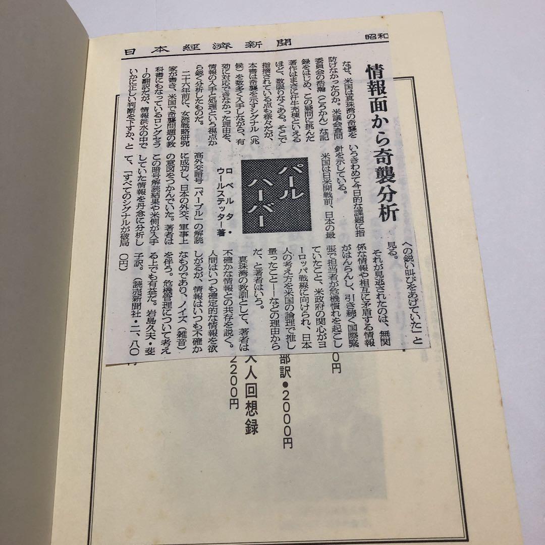 パールハーバー　トップは情報洪水の中でいかに決断するべきか