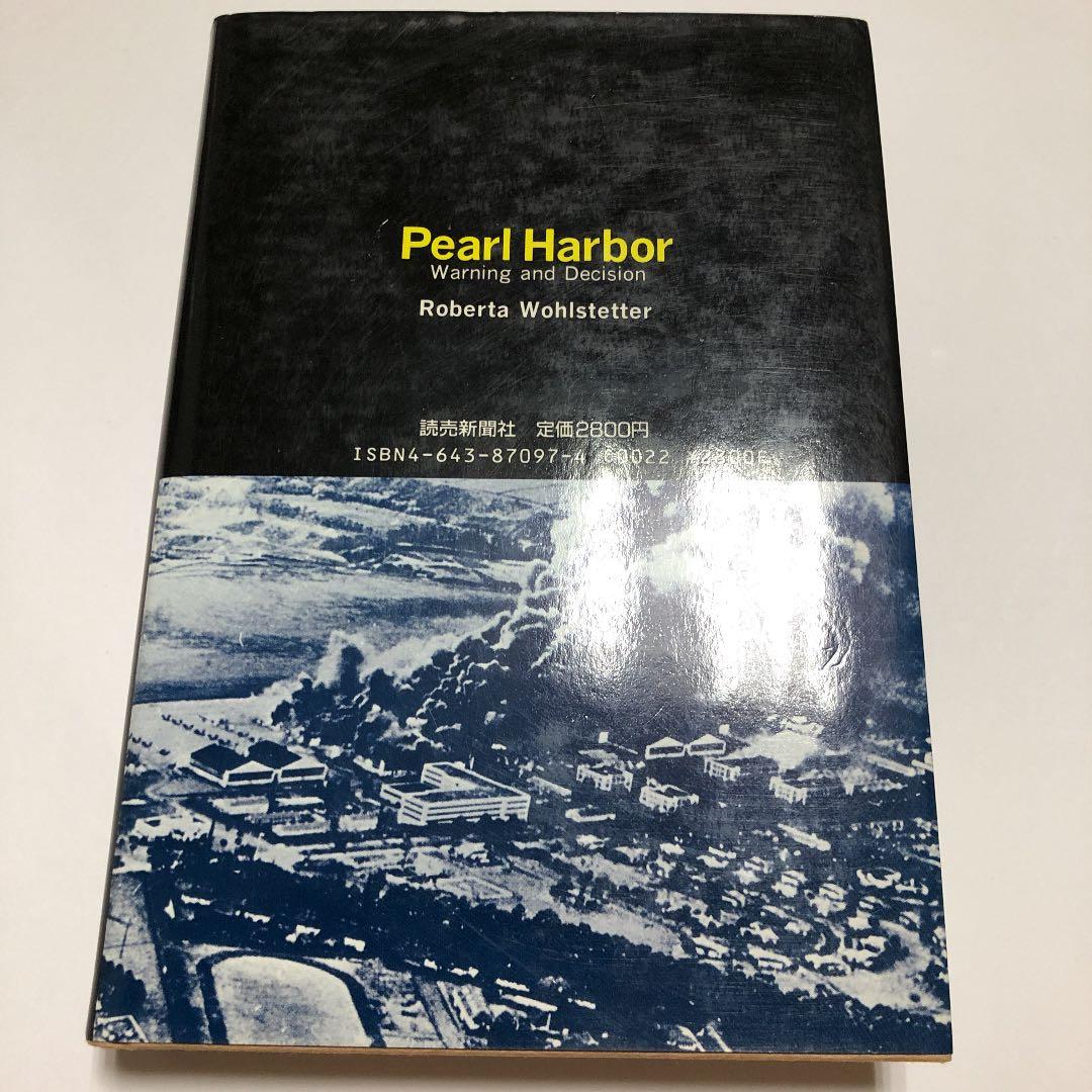 パールハーバー　トップは情報洪水の中でいかに決断するべきか